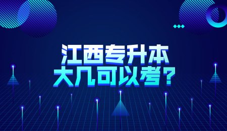 江西专升本大几可以考?