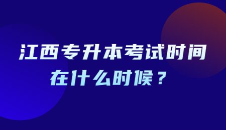 江西专升本考试时间在什么时候？