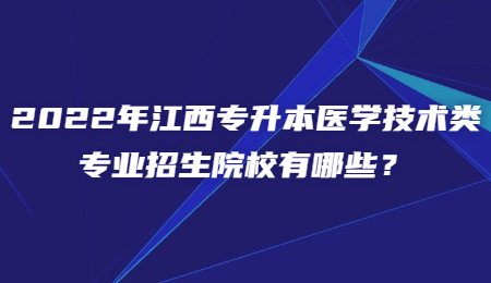 2022年江西专升本医学技术类专业招生院校有哪些？