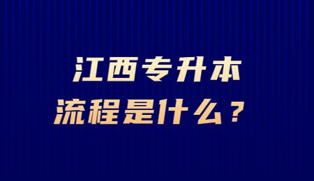 江西专升本流程是什么？