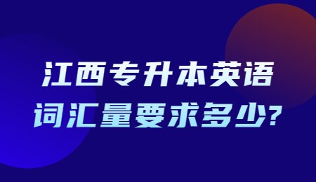 江西专升本英语词汇量要求多少?