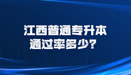 江西普通专升本通过率多少？