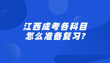 江西成考各科目怎么准备复习?