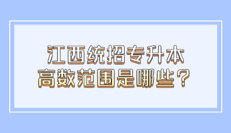江西统招专升本高数范围是哪些？