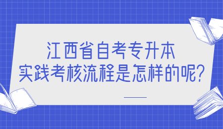 江西省自考专升本实践考核流程是怎样的呢?