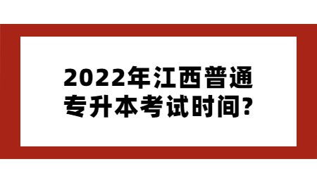 2022年江西普通专升本考试时间？