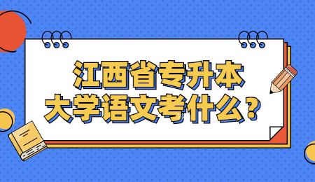 江西省专升本大学语文考什么？