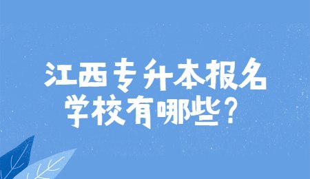 江西专升本报名学校有哪些？