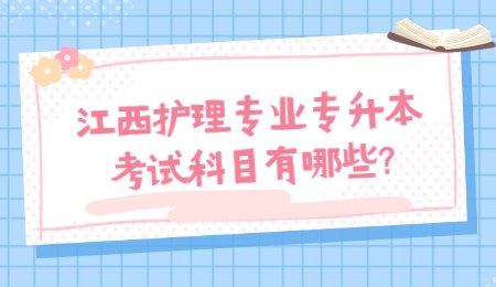 江西护理专业专升本考试科目有哪些?
