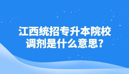 江西统招专升本院校调剂是什么意思?