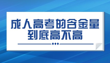 成人高考的含金量到底高不高