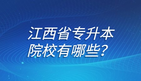 江西省专升本院校有哪些？