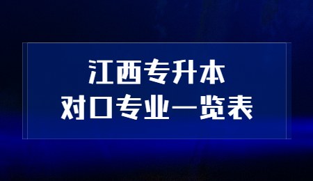 江西专升本对口专业一览表