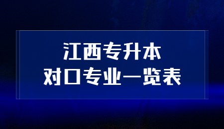 江西专升本对口专业一览表