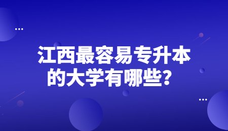 江西最容易专升本的大学有哪些？