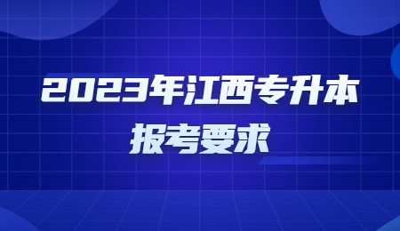 2023年江西专升本报考要求