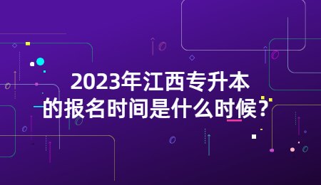 2023年江西专升本的报名时间是什么时候？