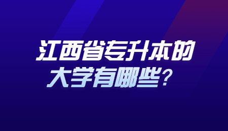 江西省专升本的大学有哪些？