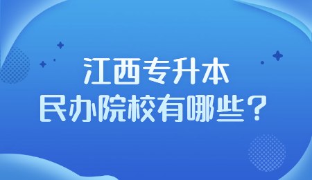 江西专升本民办院校有哪些？