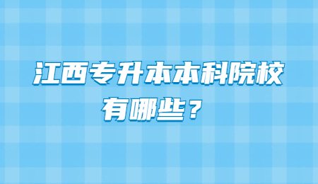 江西专升本本科院校有哪些？