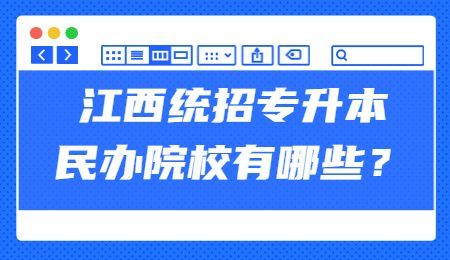 江西统招专升本民办院校有哪些？