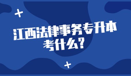 江西法律事务专升本考什么？