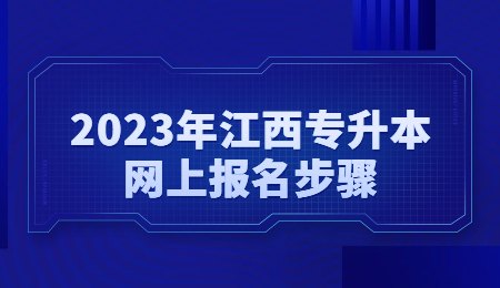 2023年江西专升本网上报名步骤