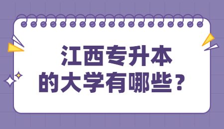 江西专升本的大学有哪些？