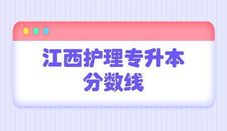 江西护理专升本分数线