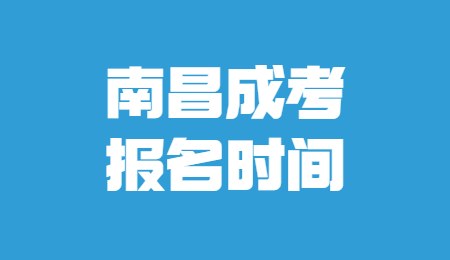 南昌成考报名时间