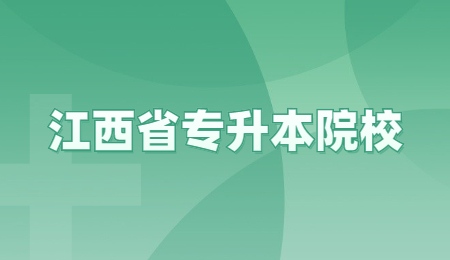 江西省专升本院校