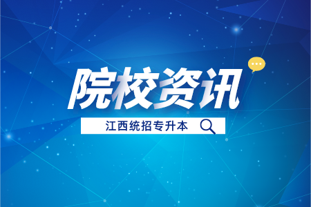 江西财经大学收不收专升本学生