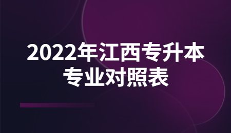 2022年江西专升本专业对照表