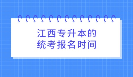 江西专升本的统考报名时间