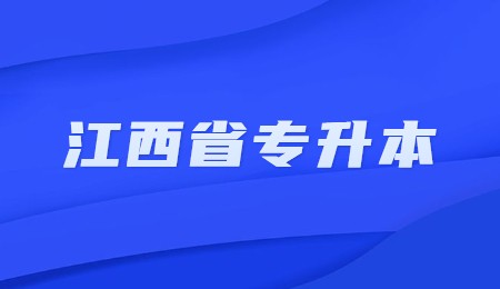 江西省专升本