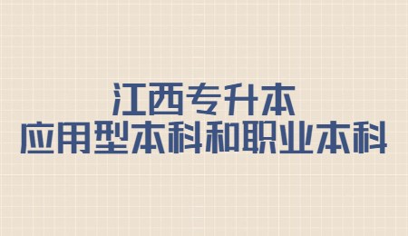 江西专升本应用型本科和职业本科