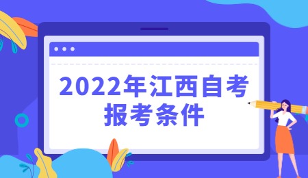 2022年江西自考报考条件