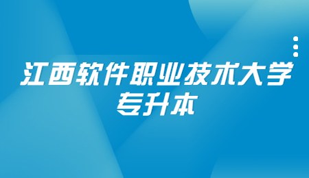 江西软件职业技术大学专升本