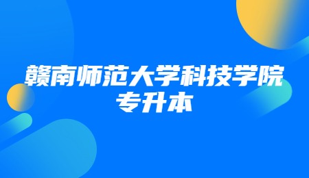 赣南师范大学科技学院专升本