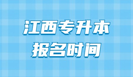 江西专升本报名时间