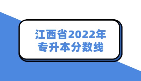 江西省2022年专升本分数线