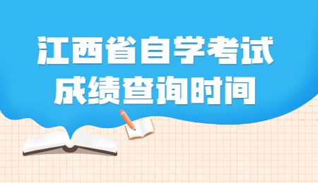 江西省自学考试成绩查询时间
