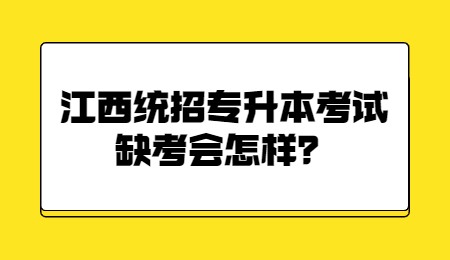 江西统招专升本考试