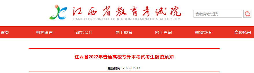 江西省2022年普通高校专升本考试考生防疫须知