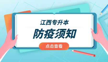 江西省2022年普通高校专升本考试考生防疫须知