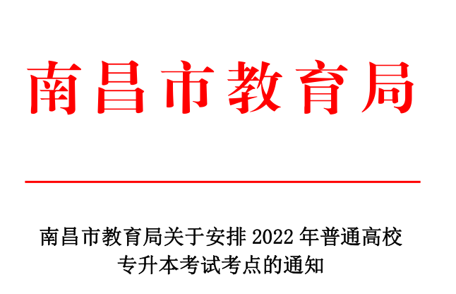  2022年江西南昌专升本考试考点的通知