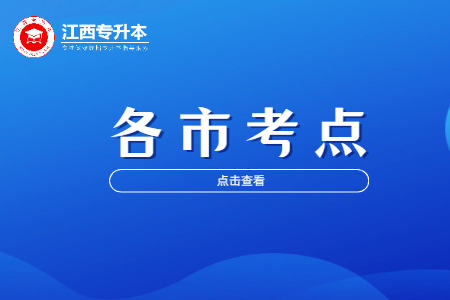 江西省专升本考点