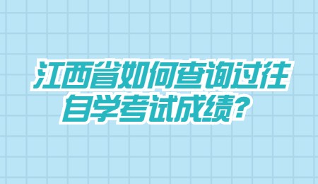 江西省如何查询过往自学考试成绩？