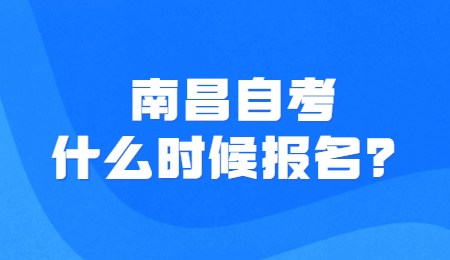 南昌自考