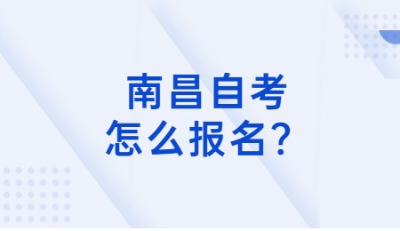 南昌自考怎么报名？